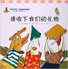 请收下我们的礼物\/幼儿数学故事绘本
