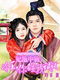 妃池中物:冷王,你碰我试试