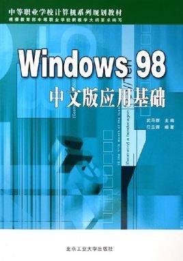 Windows98中文版应用基础