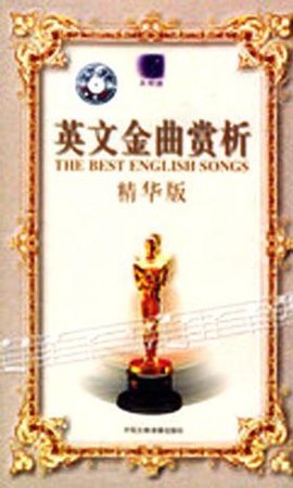英文金曲赏析