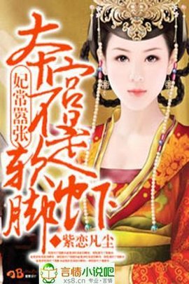 妃常嚣张本宫不是软脚虾