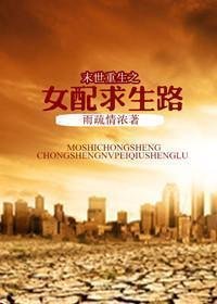 末世重生之女配求生路