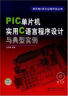 plc单片机实用c语言程序设计与典型实例