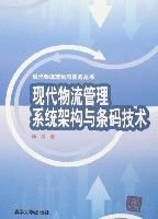 现代物流管理系统架构与条码技术