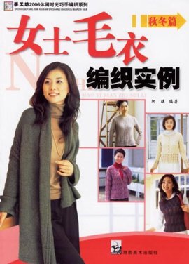 女士毛衣编织实例:秋冬篇
