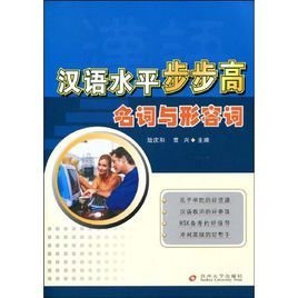 汉语水平步步高:名词与形容词_360百科