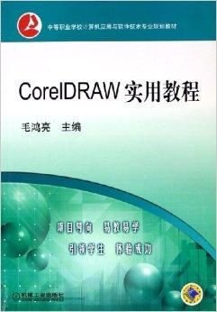 CorelDRAW实用教程