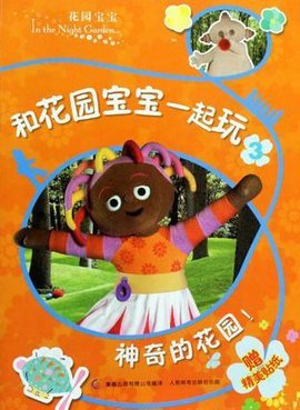 花园宝宝3