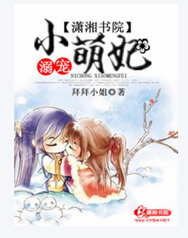 溺宠小萌妃_360百科