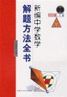 新编中学数学解题方法全书