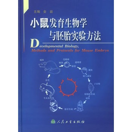 小鼠发育生物学与胚胎实验方法