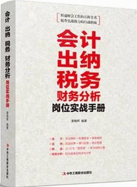 会计出纳税务财务分析岗位实战手册