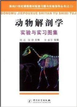 动物解剖学实验与实习图集