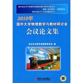 2010年国外大学物理教学与教材研讨会会议论