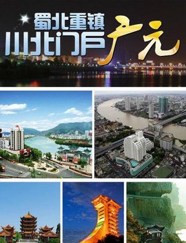 广元市
