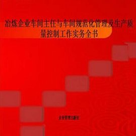 冶炼企业车间主任与车间规范化管理及生产质量