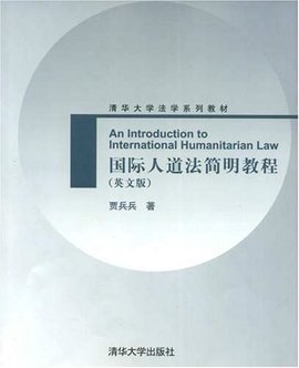 清华大学法学系列教材·国际人道法简明教程