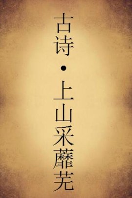 古诗·上山采蘼芜