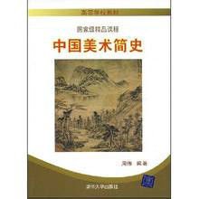 高等学校教材·国家级精品课程:中国美术简史