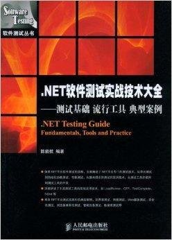.NET软件测试实战技术大全:测试基础
