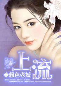 前夫总裁放过我:上流