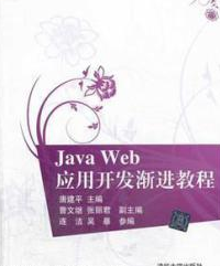 JavaWeb应用开发渐进教程