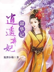 韶华记:逍遥弃妃