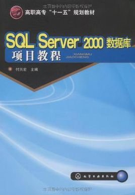 SQLServer2000数据库项目教程