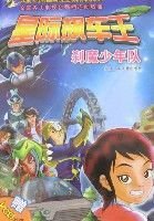 星际飙车王-刹魔少年队