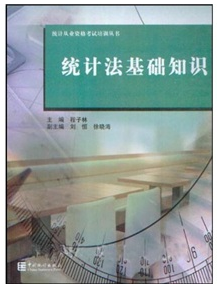 统计从业资格考试培训丛书·统计法基础知识