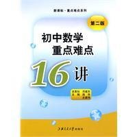 初中数学重点难点16讲