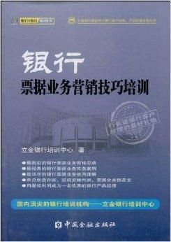 银行票据业务营销技巧培训