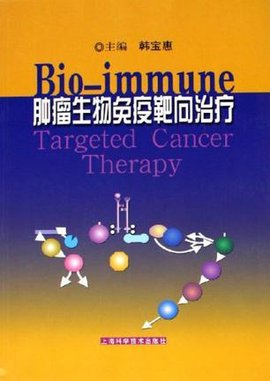肿瘤生物免疫靶向治疗