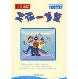 校园幽默:笑话一箩筐