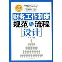财务工作制度规范与流程设计