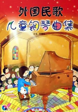 外国民歌儿童钢琴曲集