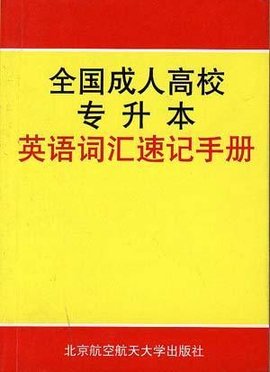 全国成人高校专升本英语词汇速记手册