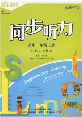 高中英语同步听力(高中一年级上册)必修1必修