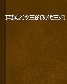 穿越之冷王的现代王妃