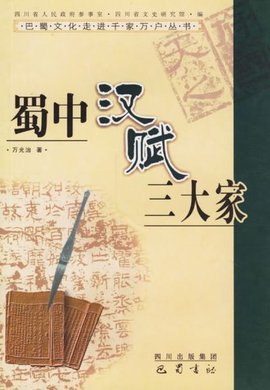 蜀中汉赋三大家