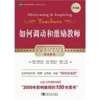 如何调动和激励教师