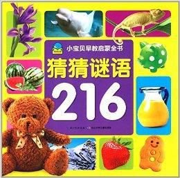 小宝贝早教启蒙书:猜猜谜语216