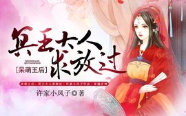 呆萌王后:冥王大人求放过