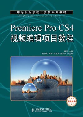 PremiereProCS4视频编辑项目教程
