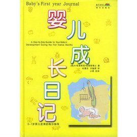 婴儿成长日记:0-1岁婴儿发育的每日指导