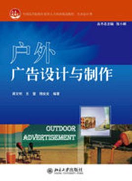 户外广告设计与制作