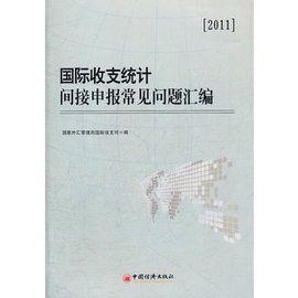 国际收支统计间接申报常见问题汇编_360百科