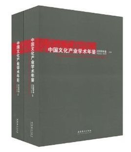 中国文化产业学术年鉴2008
