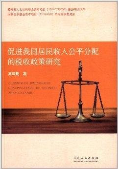 促进我国居民收入公平分配的税收政策研究