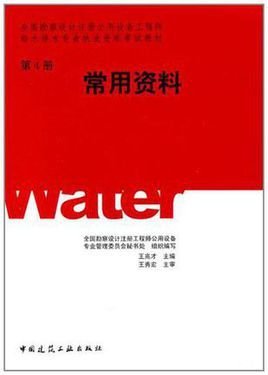 全国勘察设计注册公用设备工程师给水排水专业